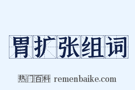 胃扩张组词是什么意思的图片